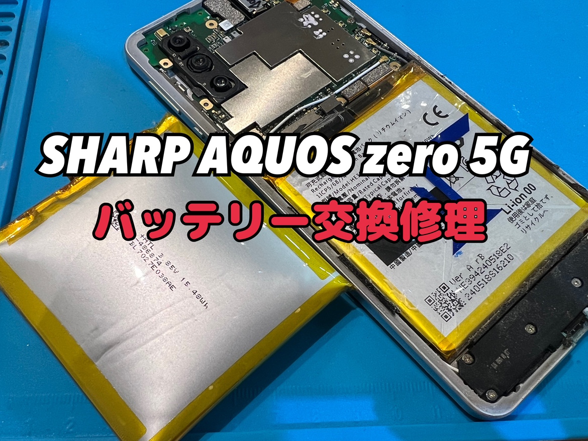 AQUOS zero 5G(アクオス ゼロ 5G)のバッテリー交換修理を行いました！